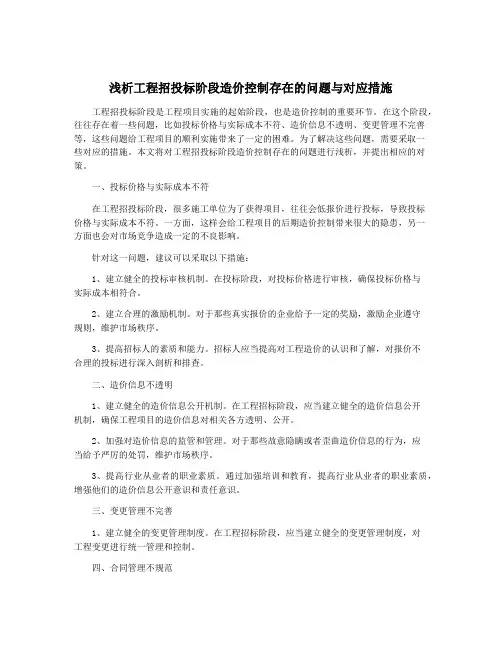 浅析工程招投标阶段造价控制存在的问题与对应措施