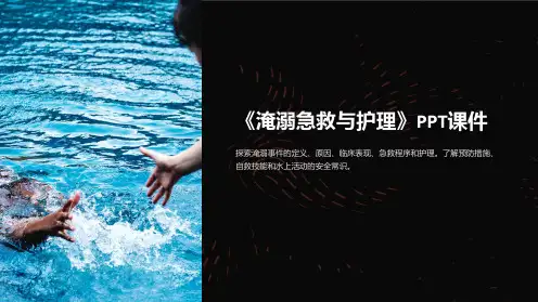 《淹溺急救与护理》课件