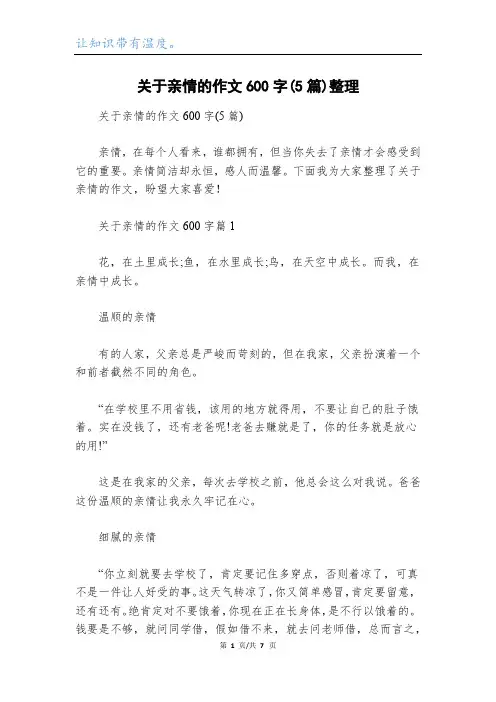 关于亲情的作文600字(5篇)整理