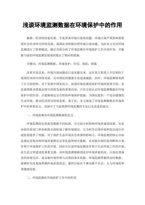 浅谈环境监测数据在环境保护中的作用