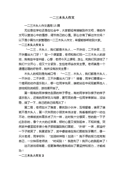 一二三木头人作文