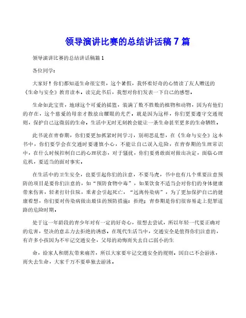 领导演讲比赛的总结讲话稿7篇