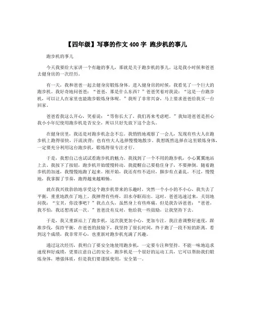 【四年级】写事的作文400字 跑步机的事儿