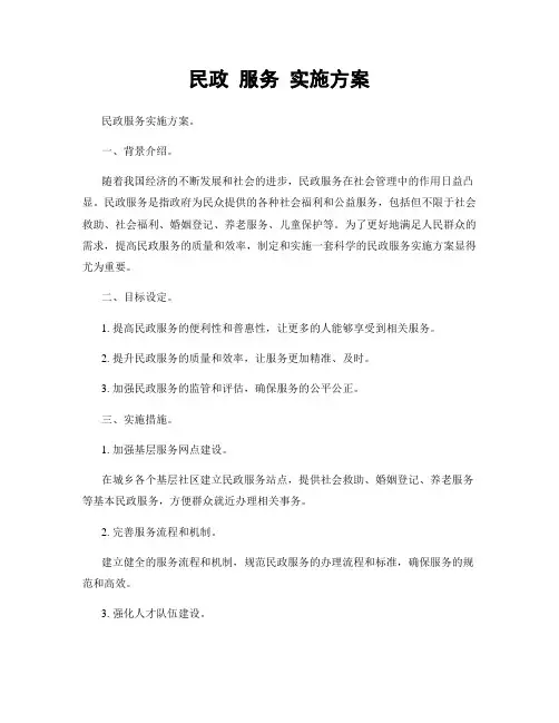 民政 服务 实施方案
