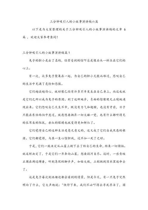 三分钟吸引人的小故事演讲稿六篇