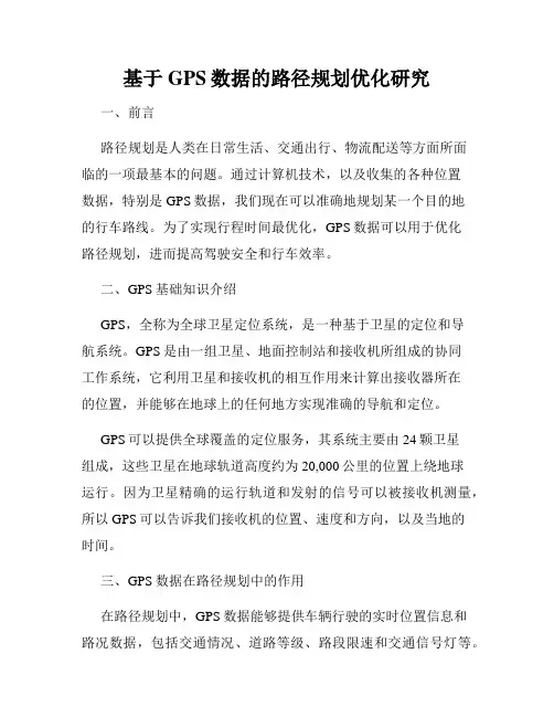 基于GPS数据的路径规划优化研究