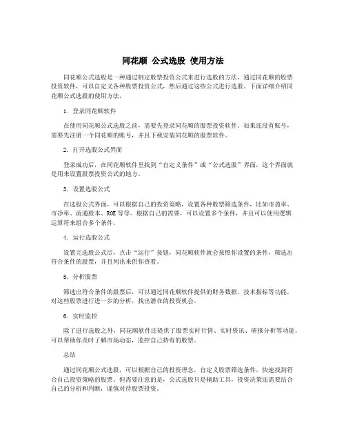 同花顺 公式选股 使用方法