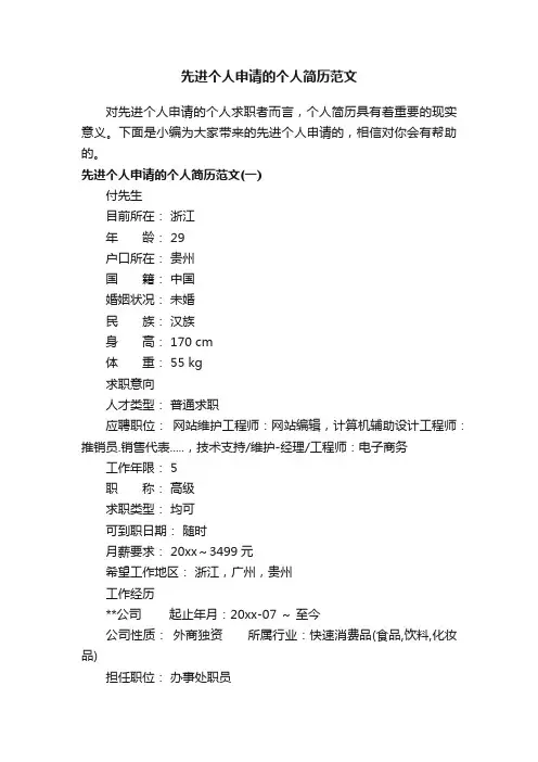 先进个人申请的个人简历范文