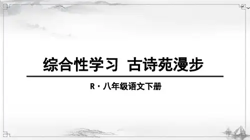 部编版语文八年级下册《综合性学习-古诗苑漫步》课件ppt