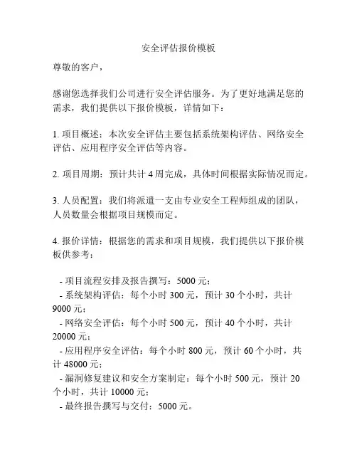 安全评估报价模板