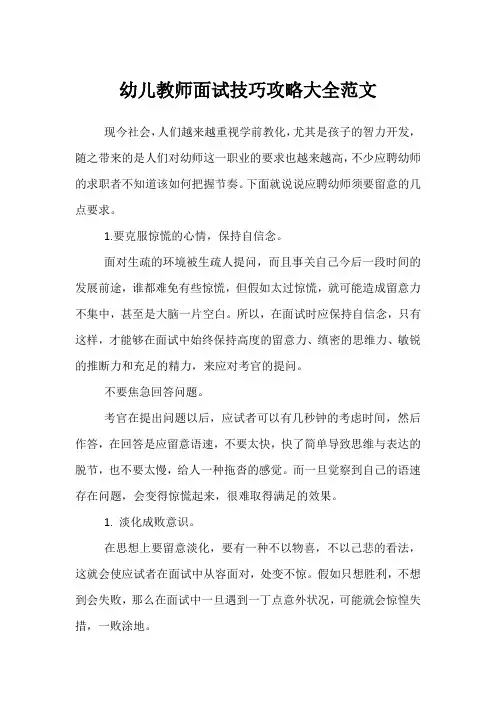 幼儿教师面试技巧攻略大全