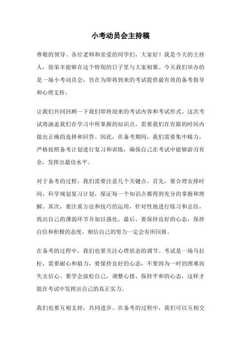 小考动员会主持稿