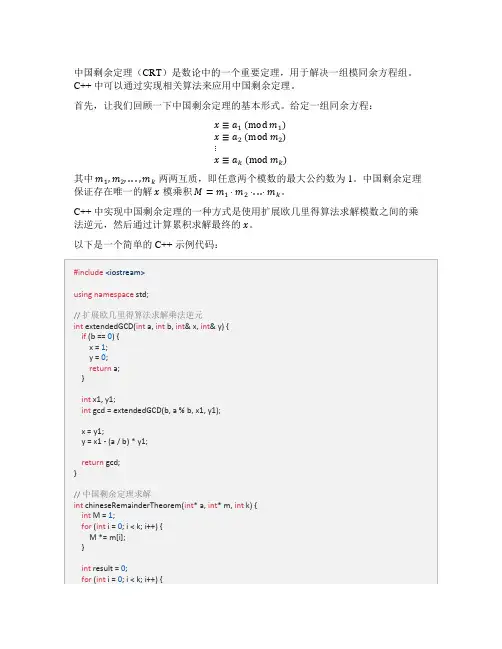 c++中国剩余定理