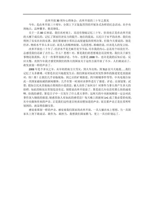 改革开放30周年心得体会：改革开放的三十年之我见