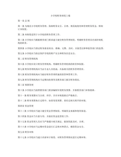 小学校财务制度上墙