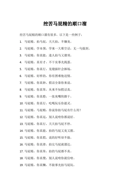 挖苦马屁精的顺口溜