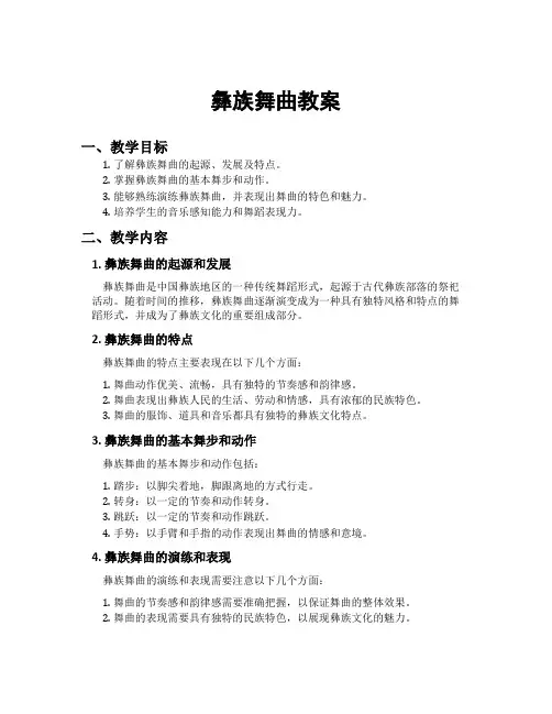 彝族舞曲教案