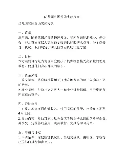 幼儿园贫困资助实施方案