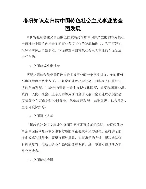 考研知识点归纳中国特色社会主义事业的全面发展