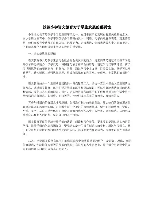 浅谈小学语文教育对于学生发展的重要性