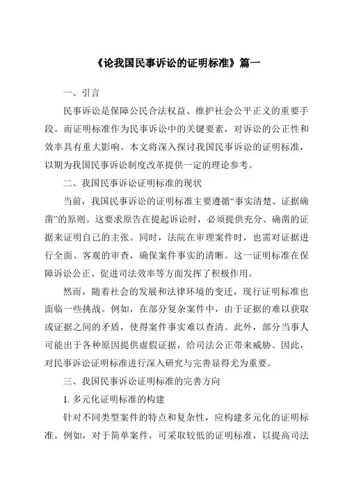 《论我国民事诉讼的证明标准》范文