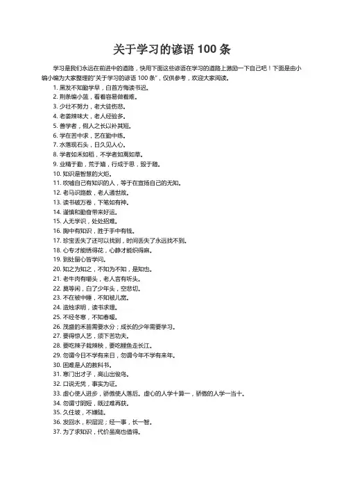 关于学习的谚语100条