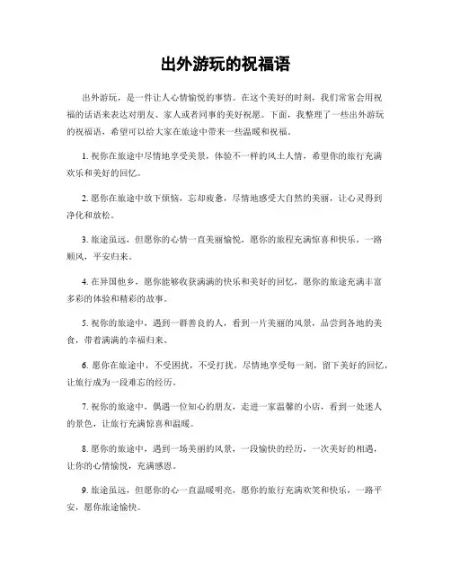 出外游玩的祝福语
