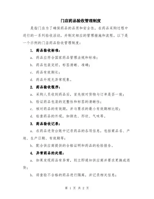 门店药品验收管理制度