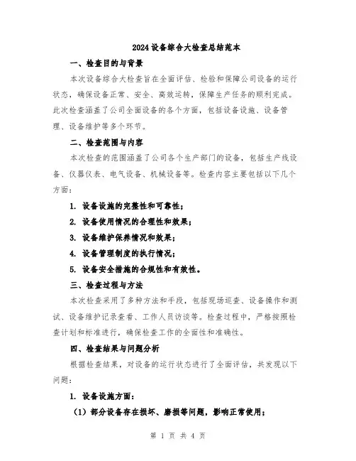 2024设备综合大检查总结范本