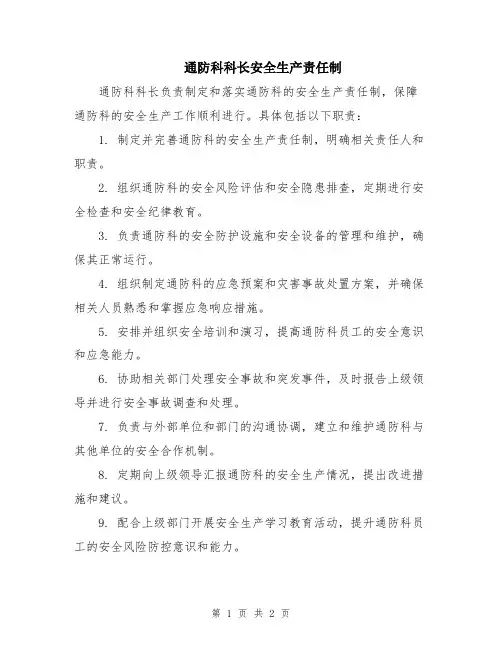 通防科科长安全生产责任制