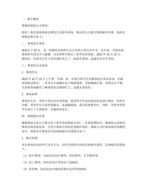 学校保险赔付申请报告