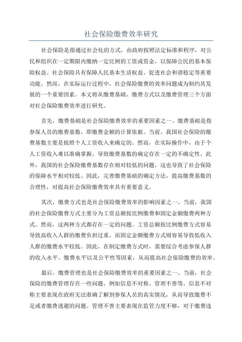 社会保险缴费效率研究