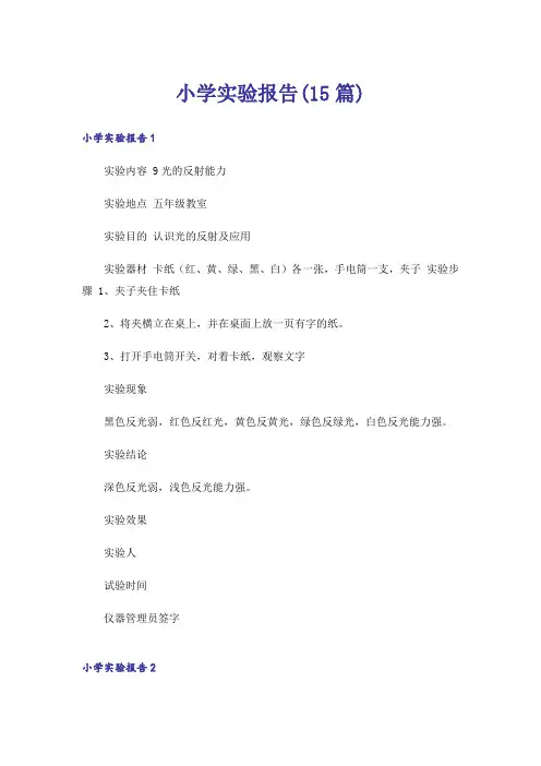 小学实验报告(15篇)