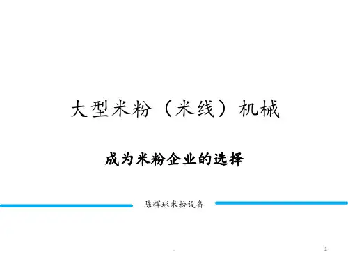 大型米粉机械设备成为米粉企业的选择PPT课件