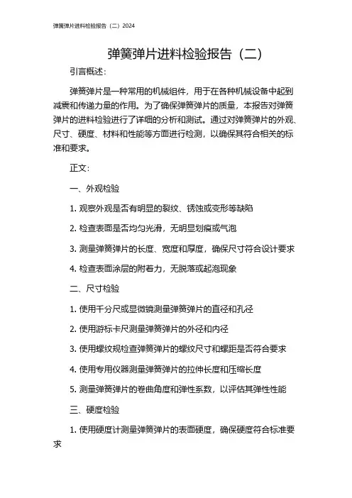 弹簧弹片进料检验报告(二)2024