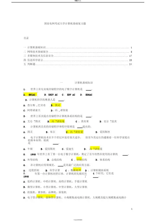 国网考试计算机机基础复习题库汇总