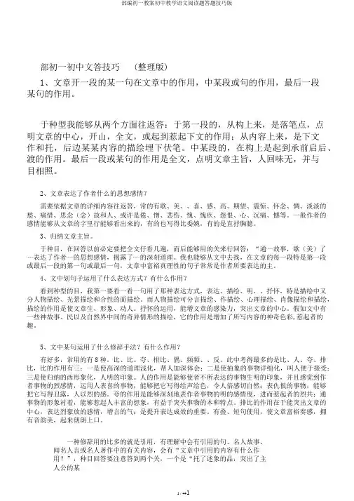 部编初一教案初中教学语文阅读题答题技巧版