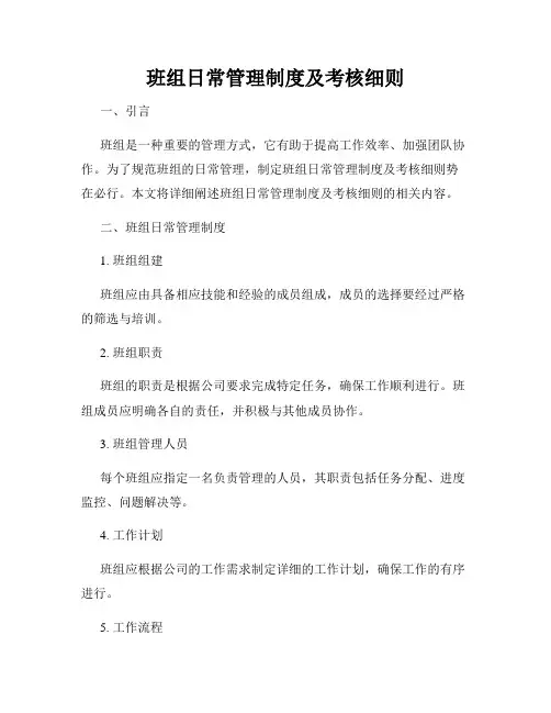 班组日常管理制度及考核细则