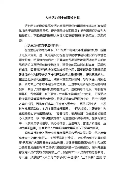 大学活力团支部事迹材料