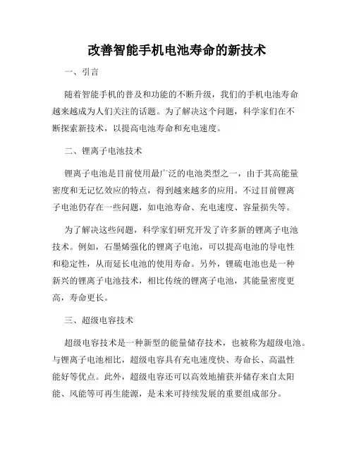 改善智能手机电池寿命的新技术