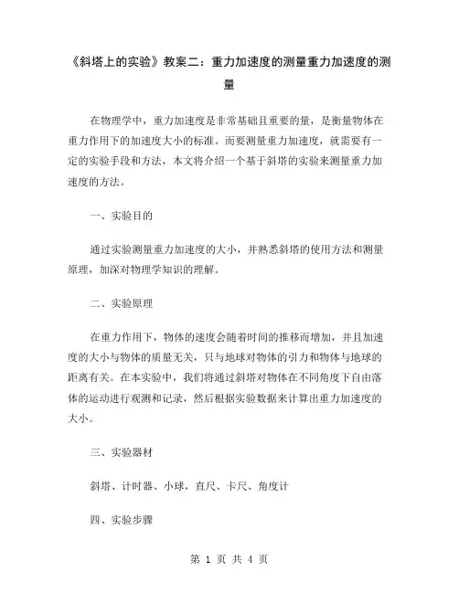 《斜塔上的实验》教案二：重力加速度的测量