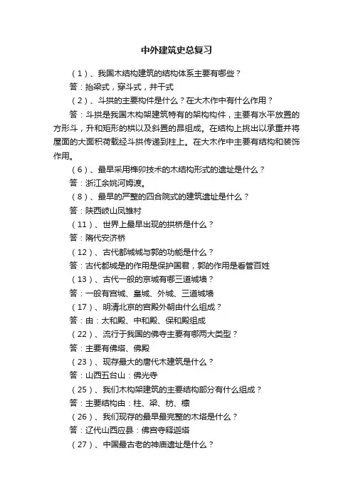 中外建筑史总复习