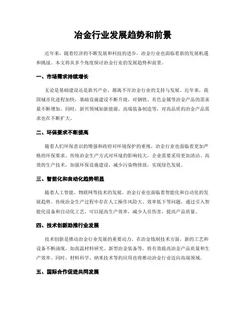 冶金行业发展趋势和前景