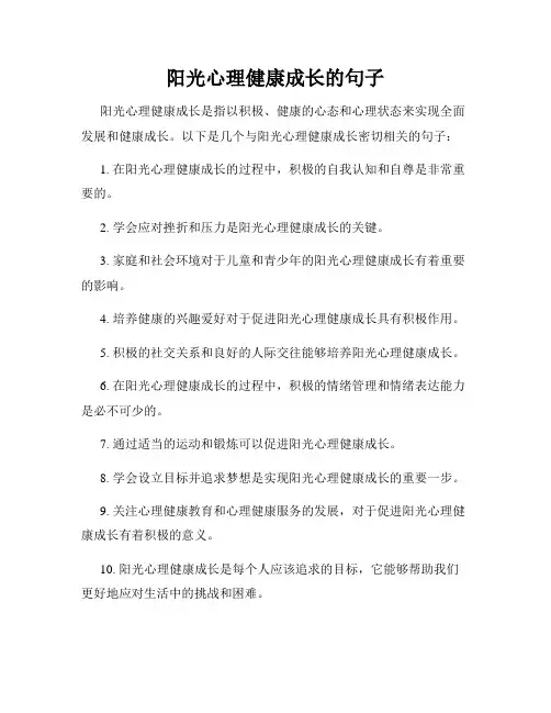 阳光心理健康成长的句子