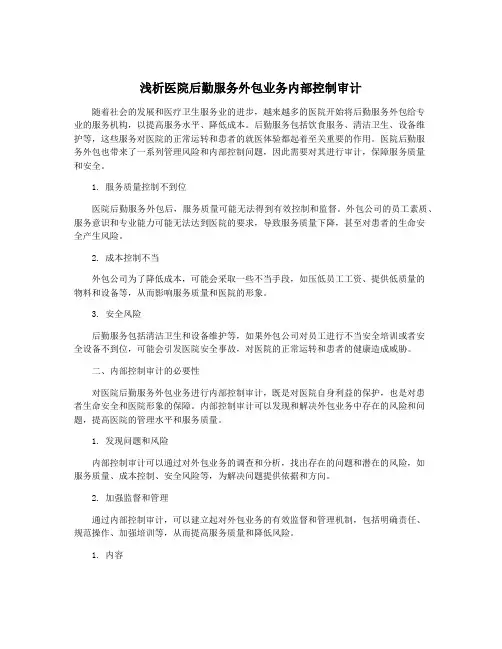 浅析医院后勤服务外包业务内部控制审计