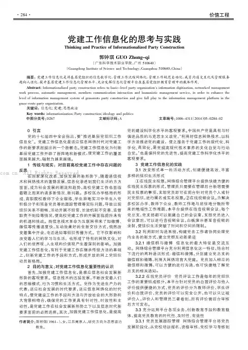 党建工作信息化的思考与实践