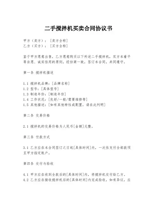 二手搅拌机买卖合同协议书
