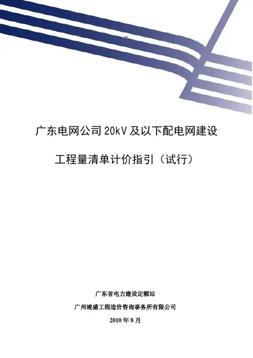 广东电网公司20kV及以下配电网建设工程量清单计价指引(试行)