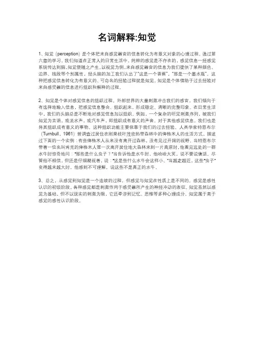 名词解释：知觉