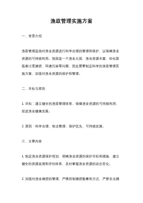 渔政管理实施方案